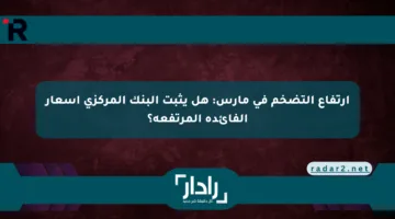 ارتفاع التضخم في مارس: هل يثبت البنك المركزي أسعار الفائدة المرتفعة؟